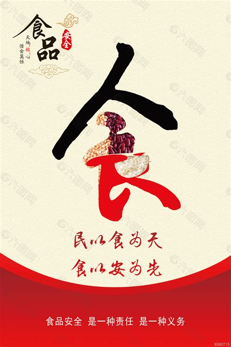 民以食為天 意思